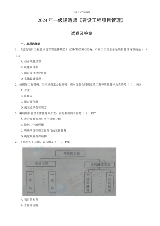 2024年一级建造师《建设工程项目管理》考试真题及答案