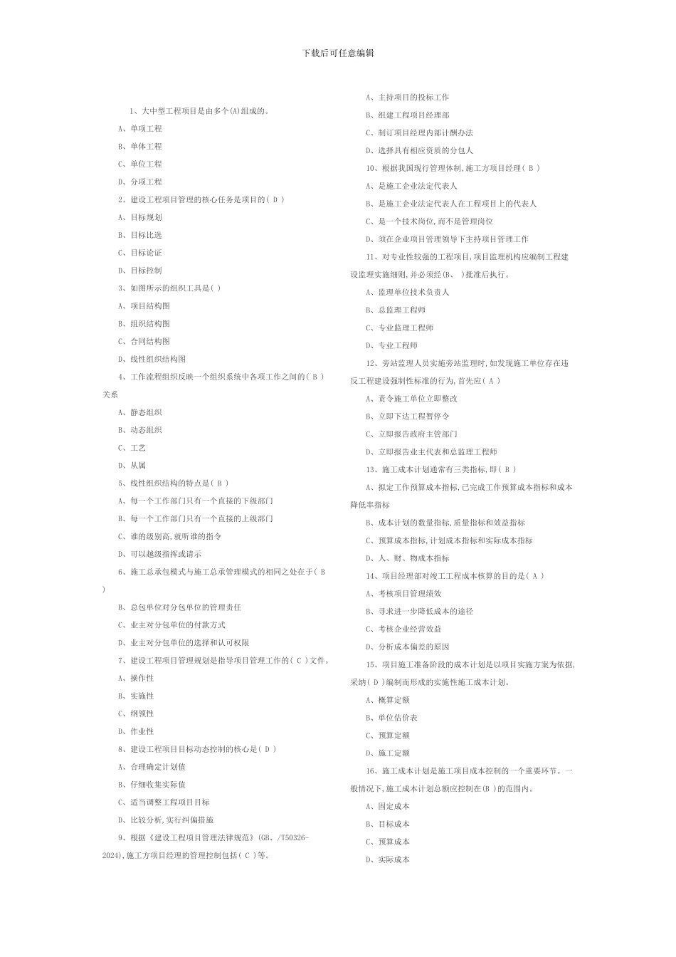 2024年一级建造师《建设工程项目管理》试题含答案_第1页