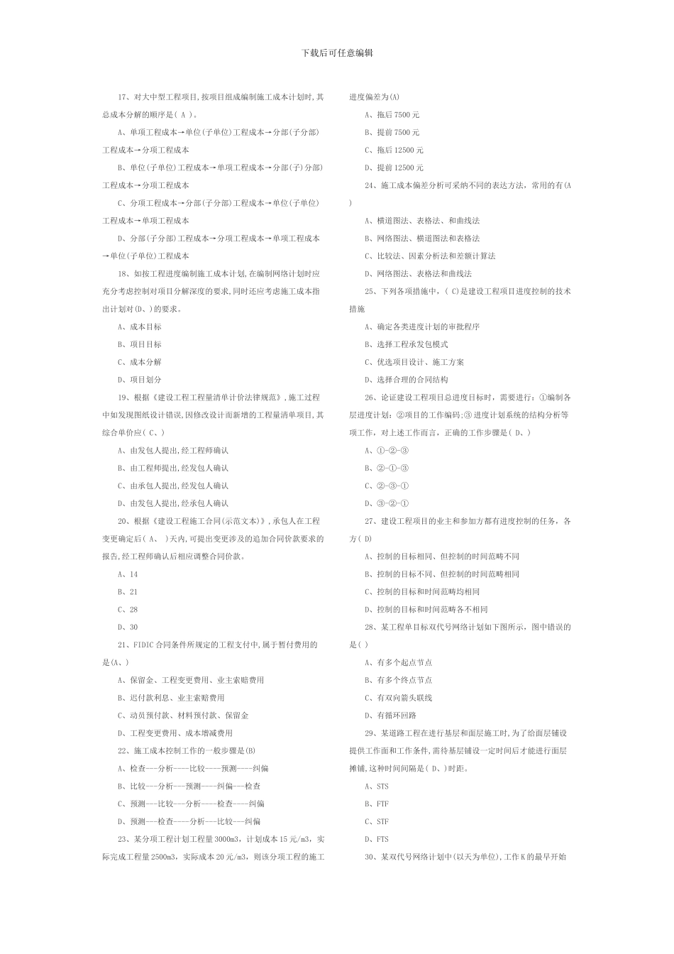 2024年一级建造师《建设工程项目管理》试题含答案_第2页