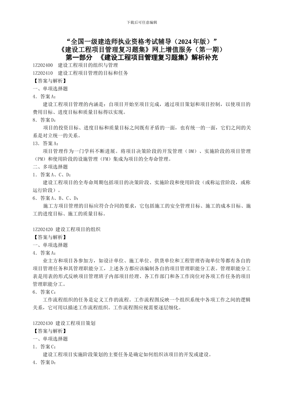 2024年一级建造师《建设工程项目管理复习题集》增值服务(第一期)_第1页