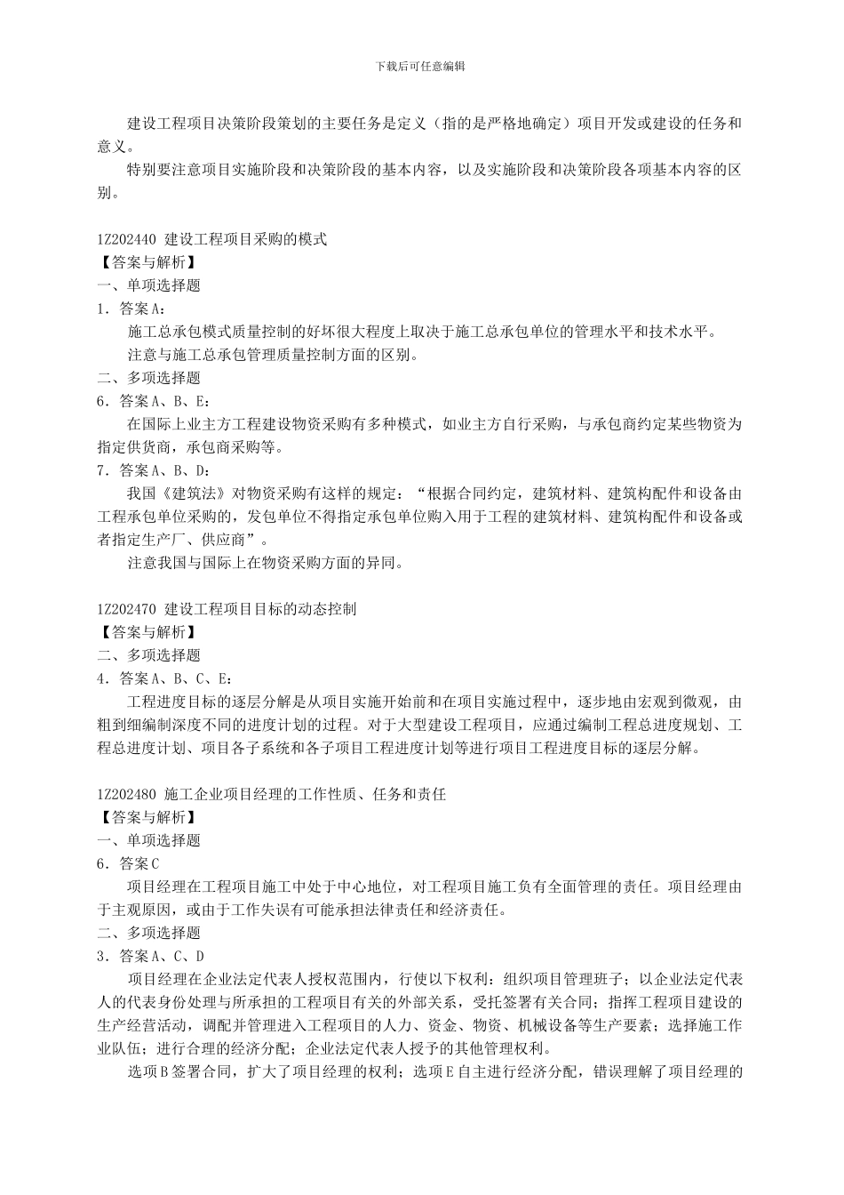 2024年一级建造师《建设工程项目管理复习题集》增值服务(第一期)_第2页