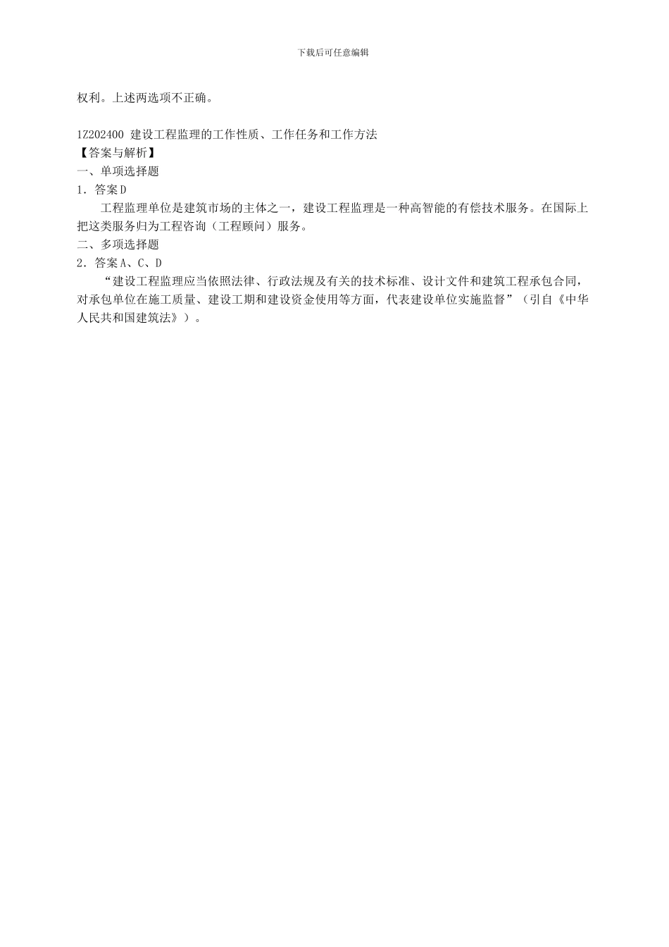 2024年一级建造师《建设工程项目管理复习题集》增值服务(第一期)_第3页