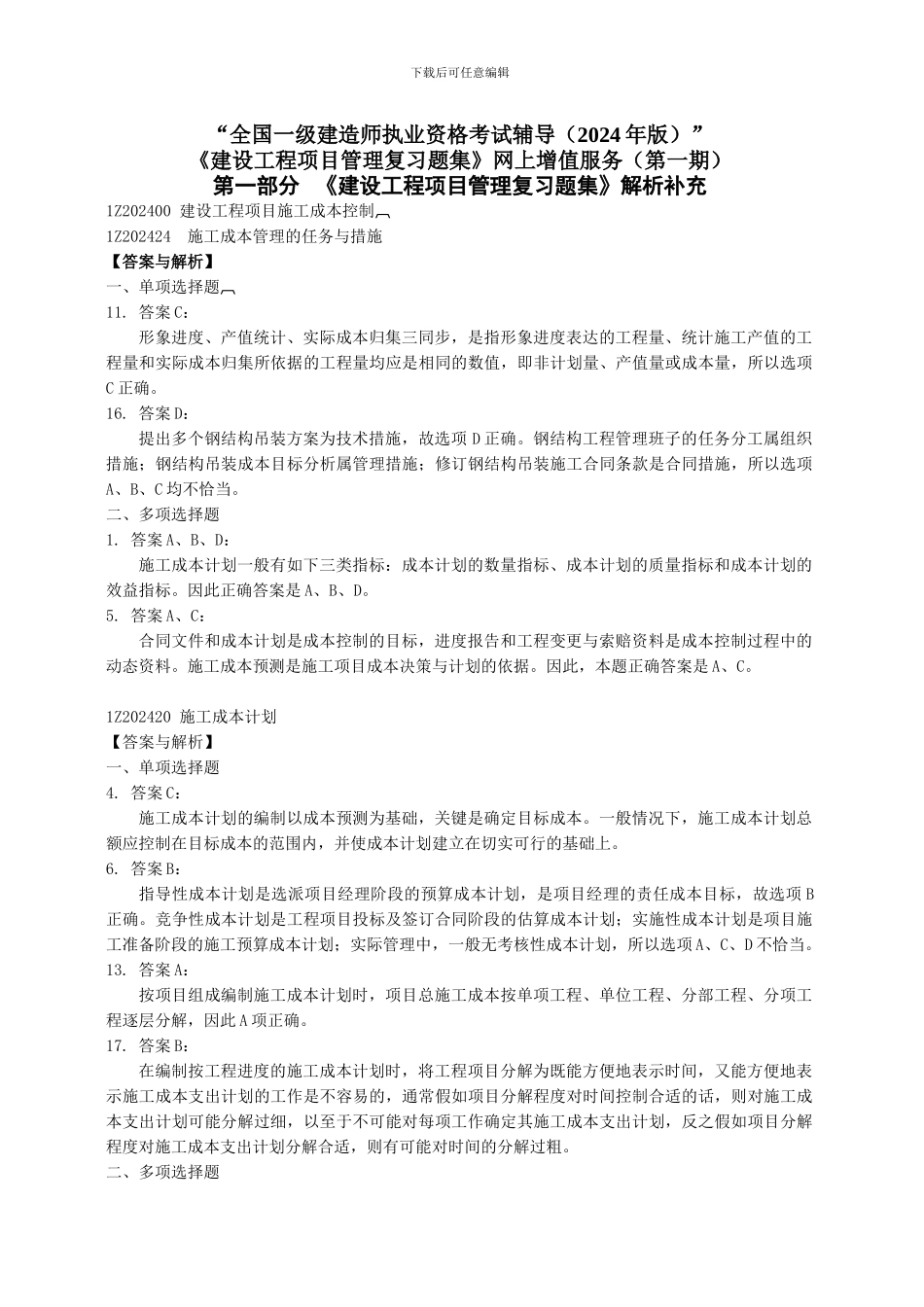 2024年一级建造师《建设工程项目管理复习题集》增值服务_第1页
