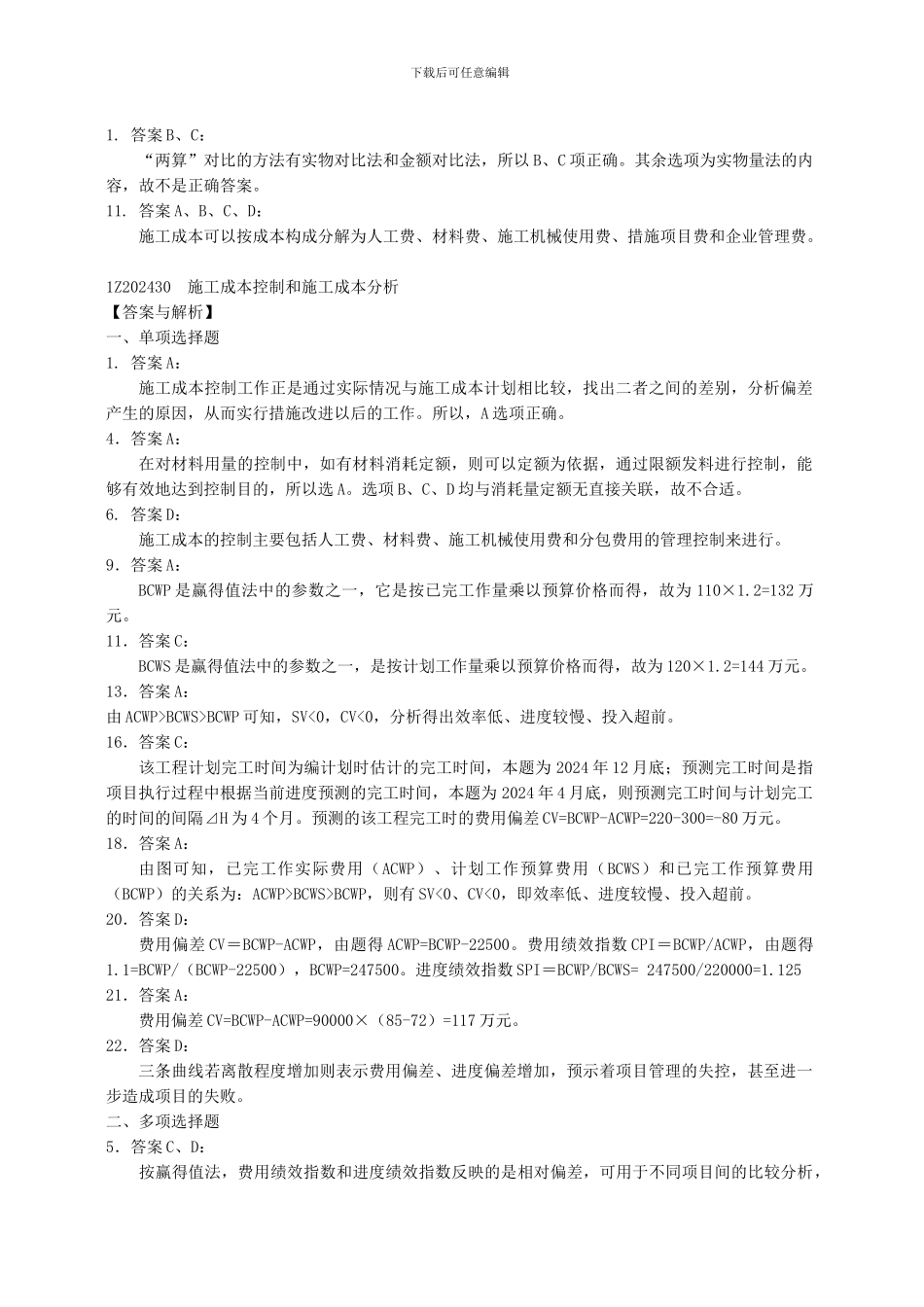 2024年一级建造师《建设工程项目管理复习题集》增值服务_第2页
