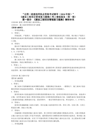 2024年一级建造师《建设工程项目管理复习题集》增值服务