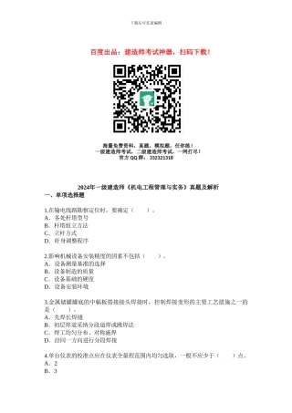 2024年一级建造师《机电工程》真题及答案解析