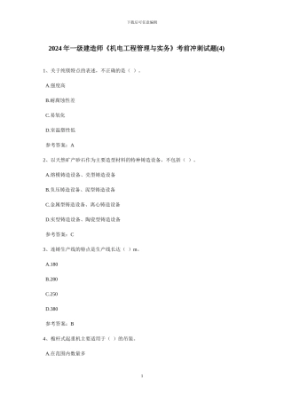 2024年一级建造师《机电工程管理与实务》考前冲刺试题