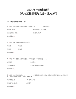 2024年一级建造师《机电工程管理与实务》重点练习