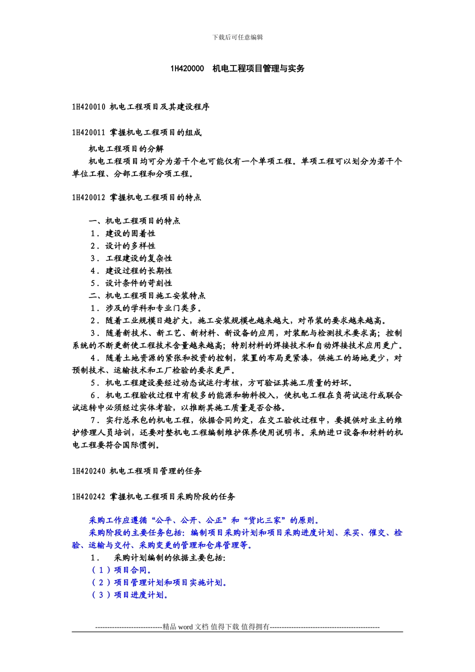 2024年一级建造师《机电工程管理与实务》教材重点注释_第1页