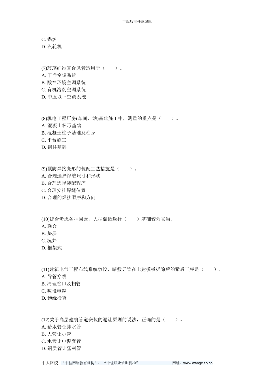 2024年一级建造师《机电工程管理与实务》真题及答案-中大网校_第2页