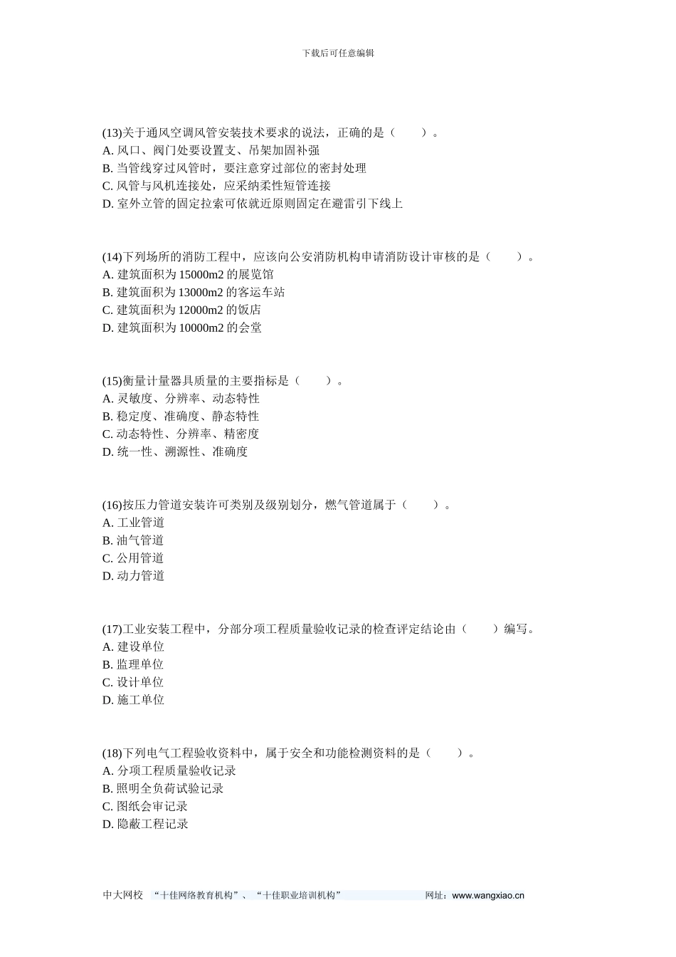 2024年一级建造师《机电工程管理与实务》真题及答案-中大网校_第3页