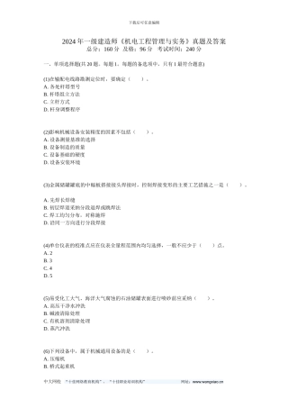 2024年一级建造师《机电工程管理与实务》真题及答案-中大网校