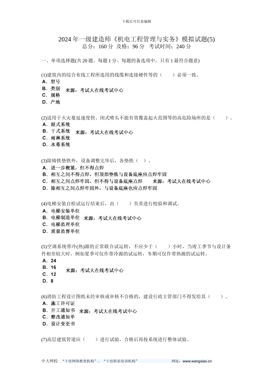 2024年一级建造师《机电工程管理与实务》模拟试题-中大网校_第1页