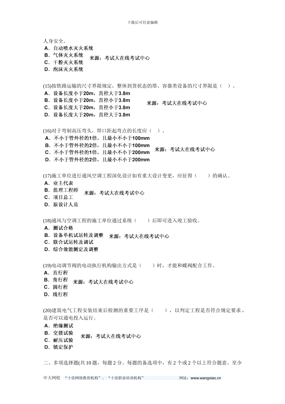 2024年一级建造师《机电工程管理与实务》模拟试题(3)-中大网校_第3页