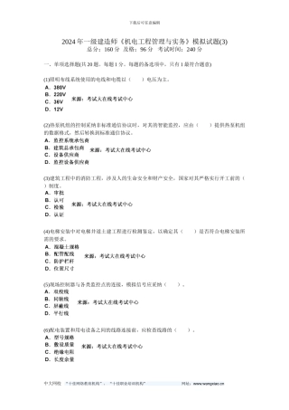 2024年一级建造师《机电工程管理与实务》模拟试题(3)-中大网校