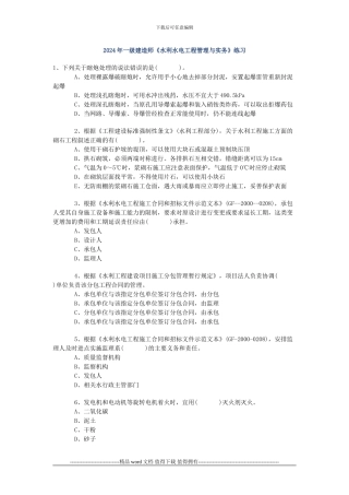 2024年一级建造师《水利水电工程管理与实务》练习