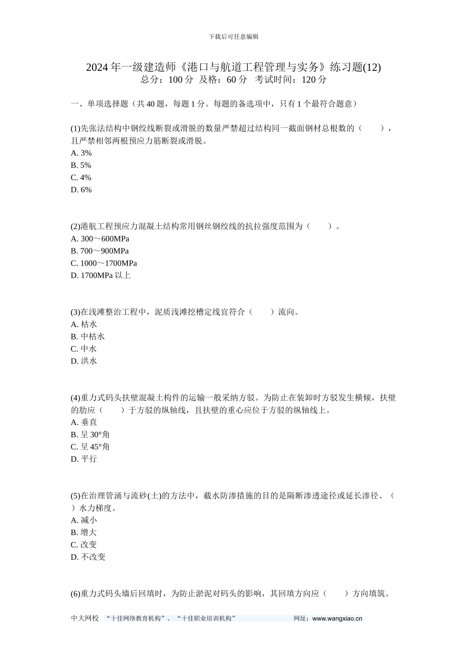 2024年一级建造师《港口与航道工程管理与实务》练习题-中大网校_第1页