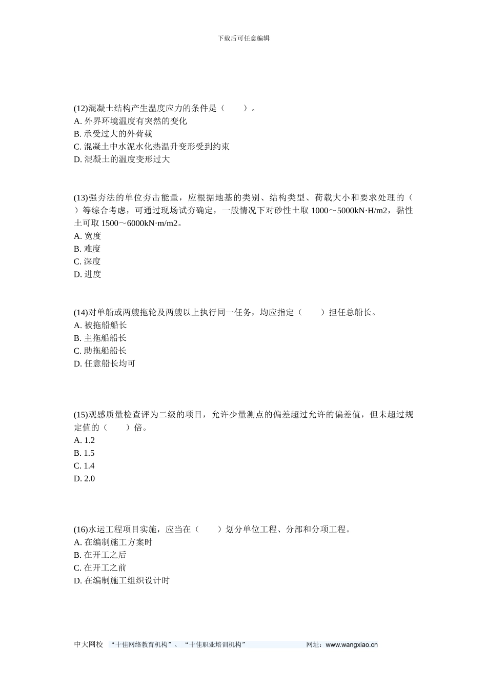 2024年一级建造师《港口与航道工程管理与实务》练习题-中大网校_第3页