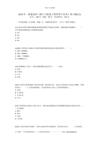 2024年一级建造师《港口与航道工程管理与实务》练习题-中大网校