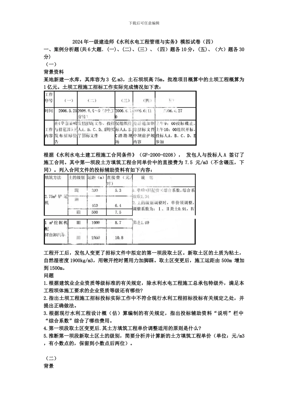 2024年一级建造师《水利水电工程管理与实务》模拟试卷_第1页