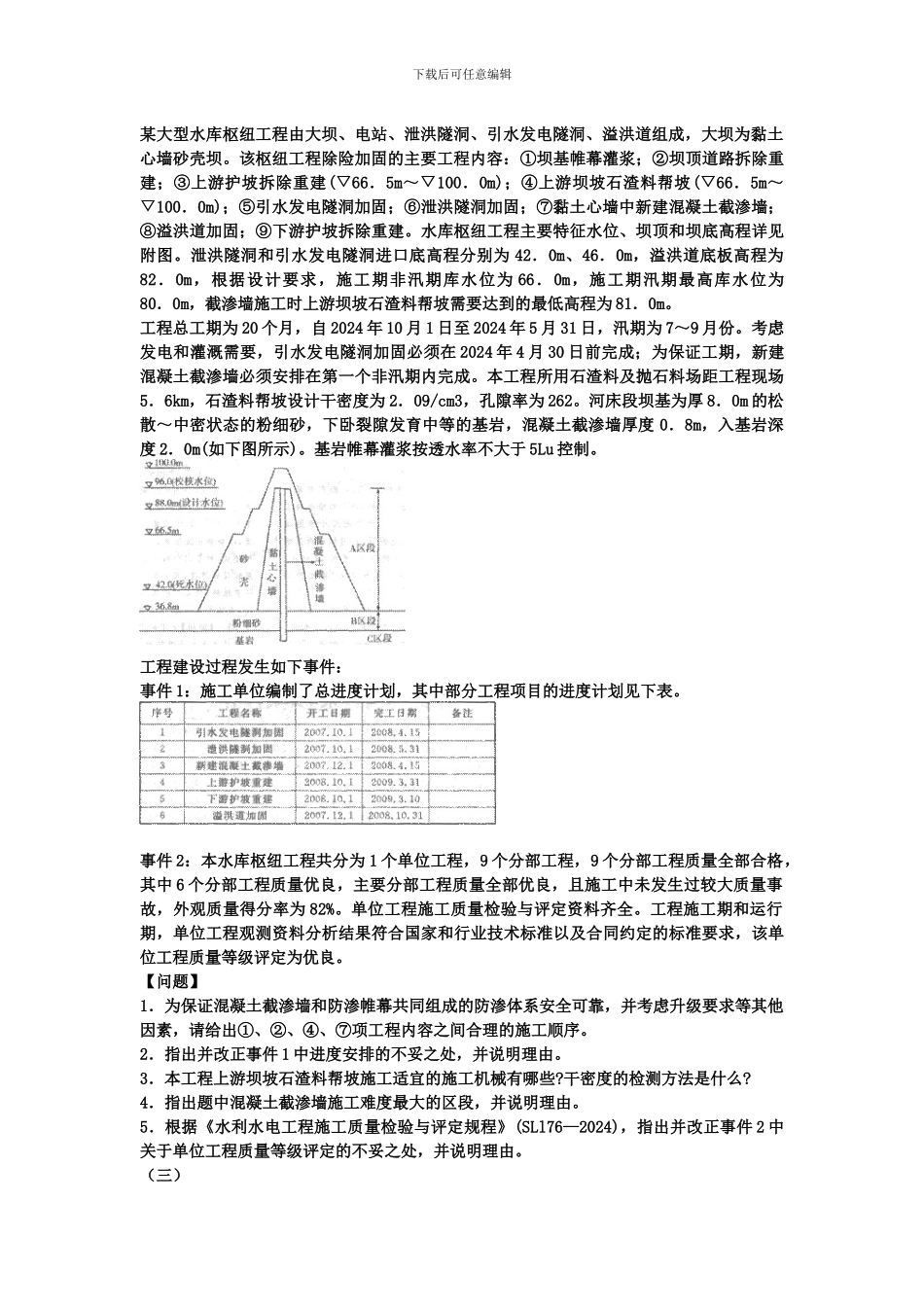 2024年一级建造师《水利水电工程管理与实务》模拟试卷_第2页