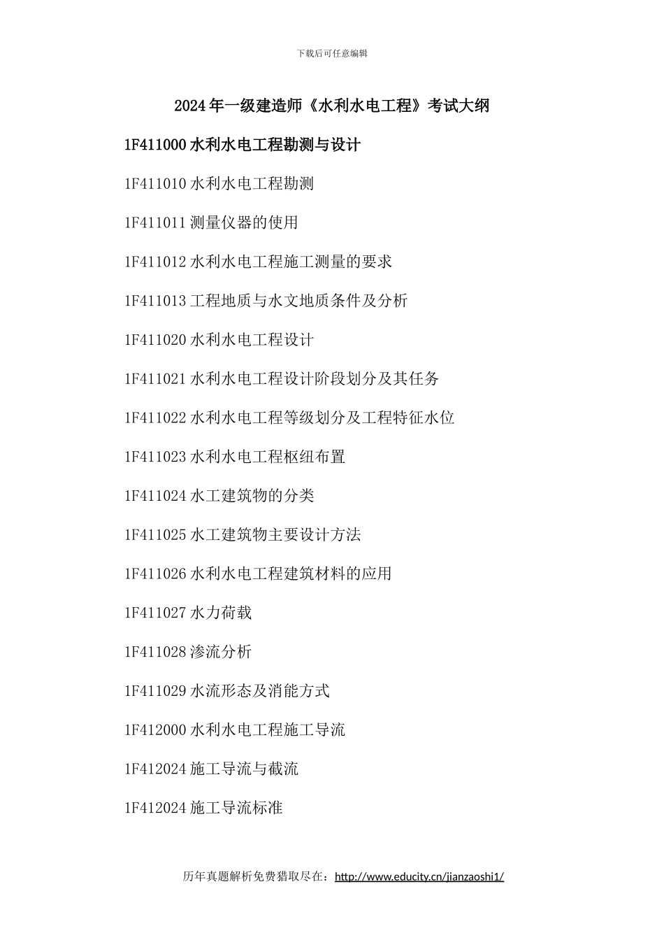 2024年一级建造师《水利水电工程》考试大纲_第1页