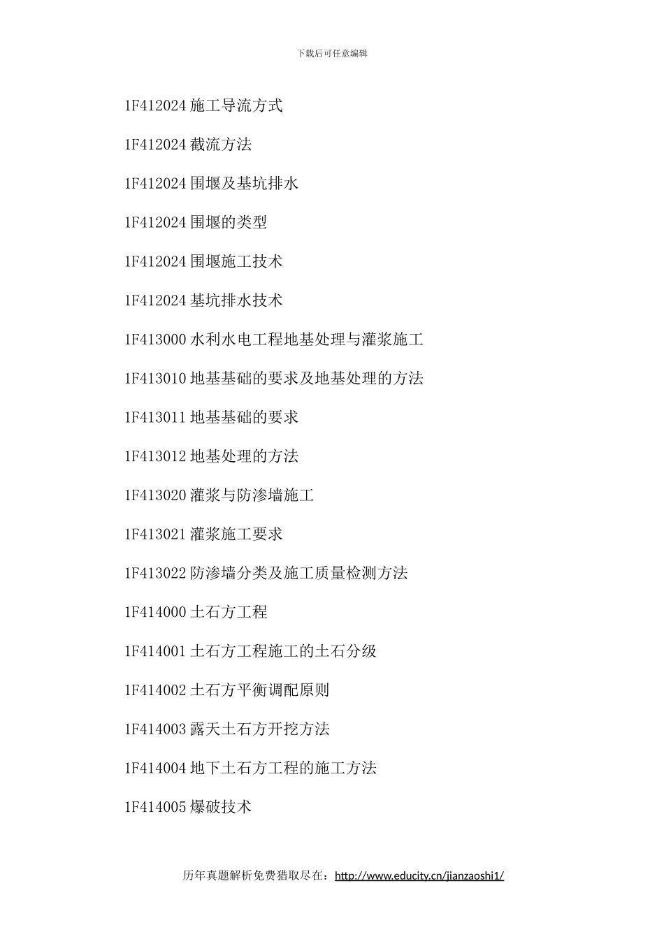 2024年一级建造师《水利水电工程》考试大纲_第2页