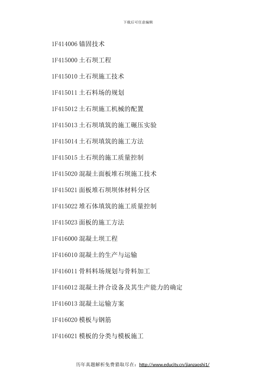 2024年一级建造师《水利水电工程》考试大纲_第3页