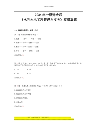 2024年一级建造师《水利水电工程管理与实务》模拟真题