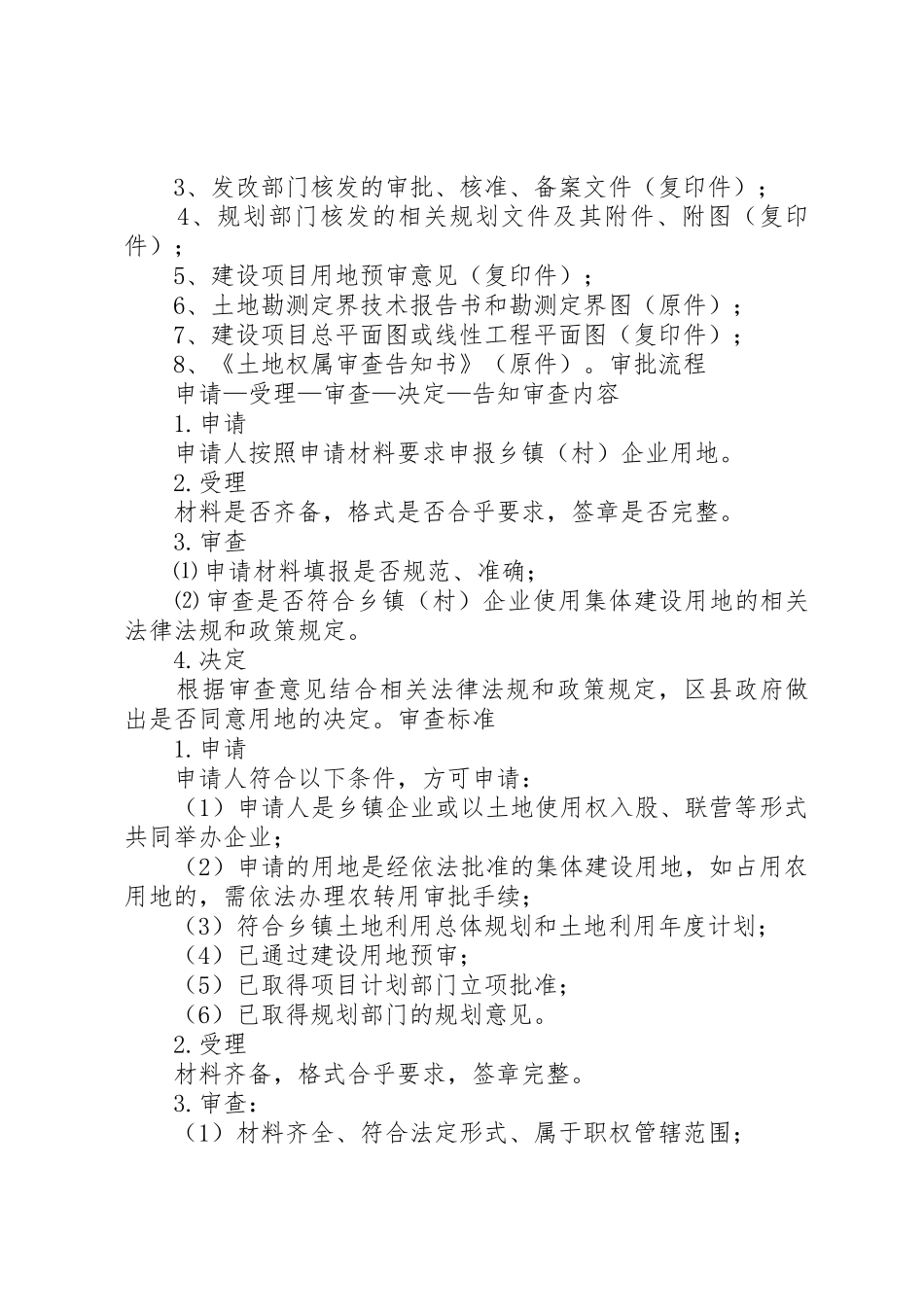 乡镇(村)企业使用集体建设用地审批_第2页