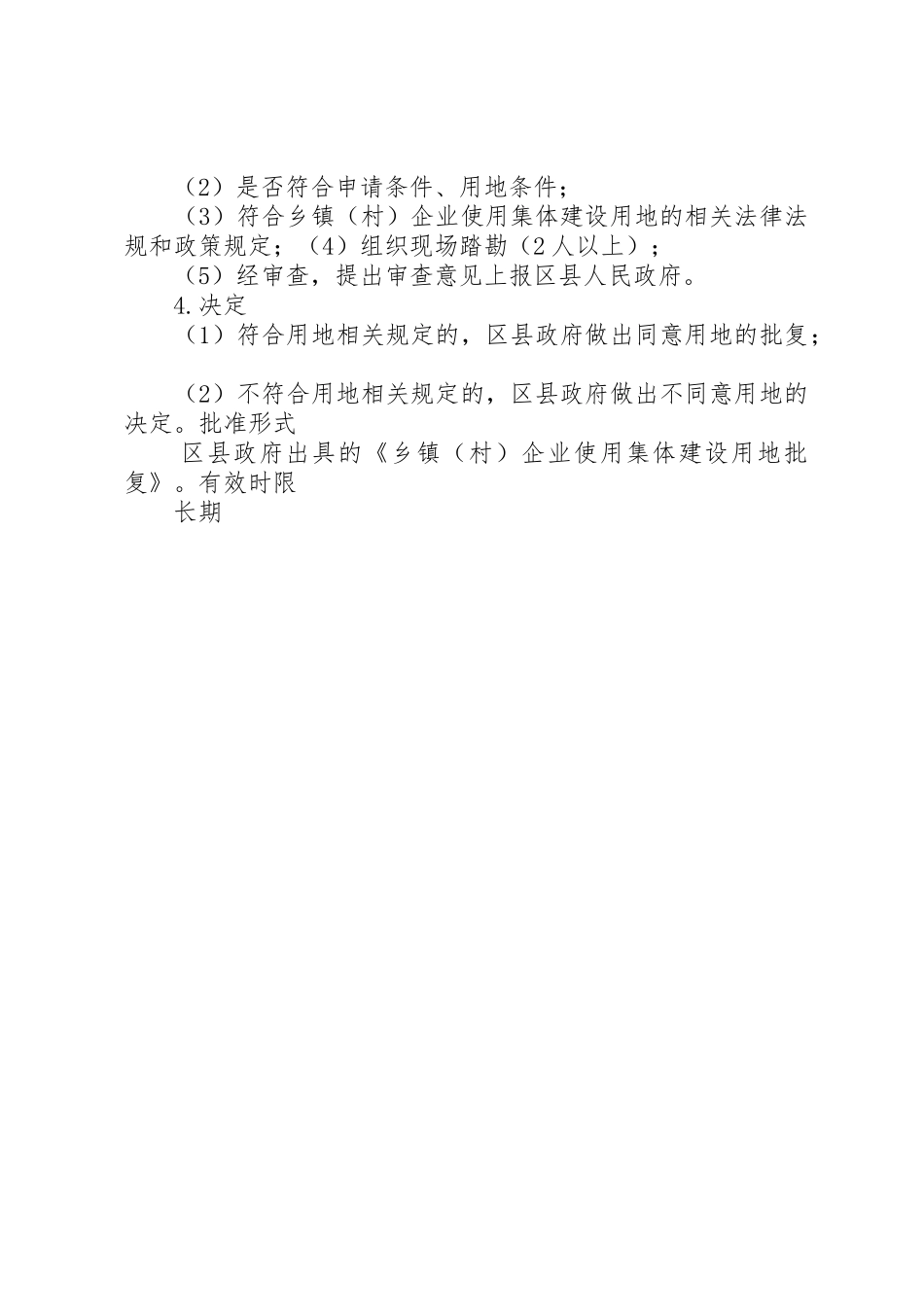 乡镇(村)企业使用集体建设用地审批_第3页