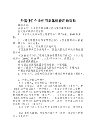 乡镇(村)企业使用集体建设用地审批