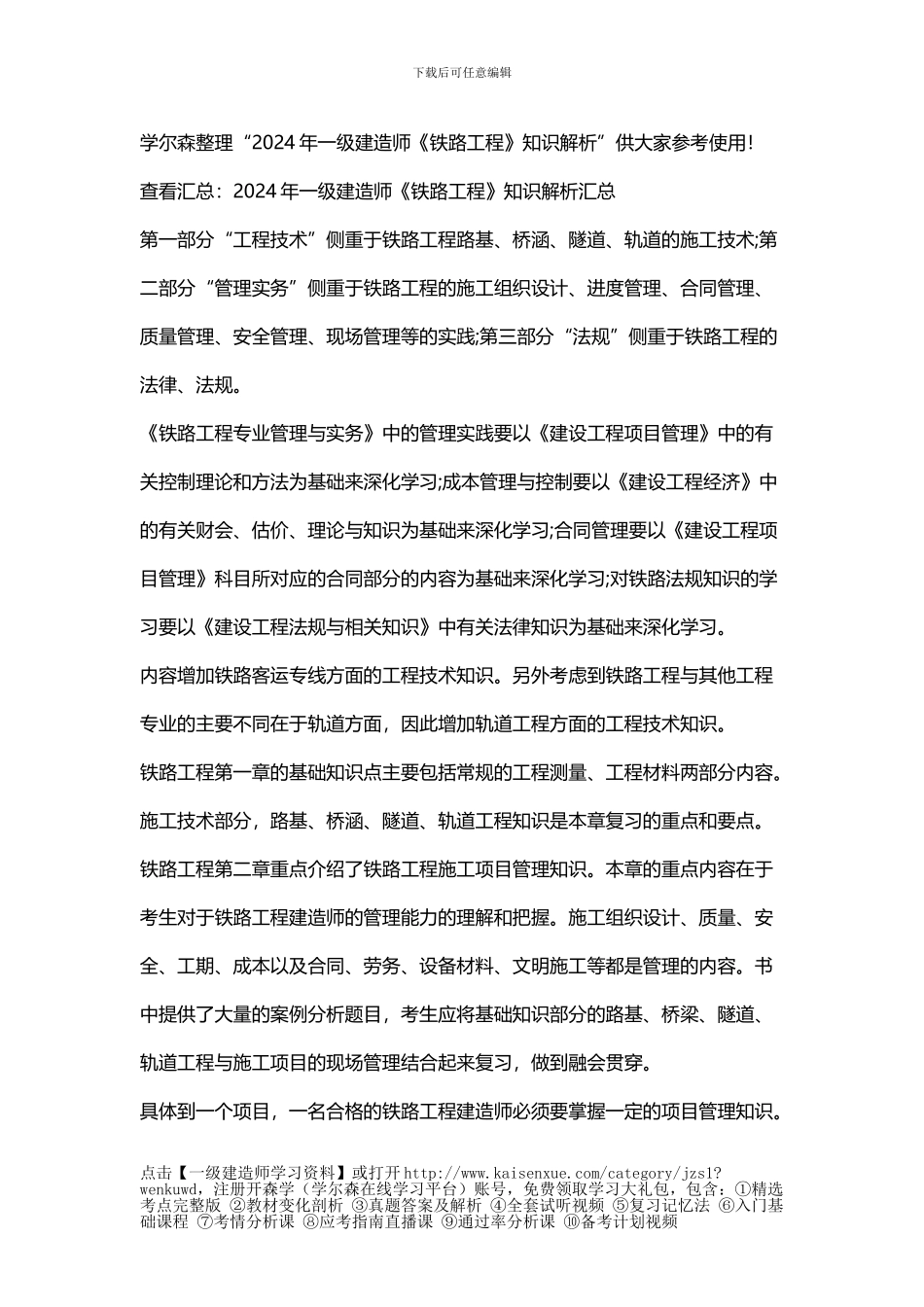 2024年一级建造师《铁路工程》知识解析_第1页
