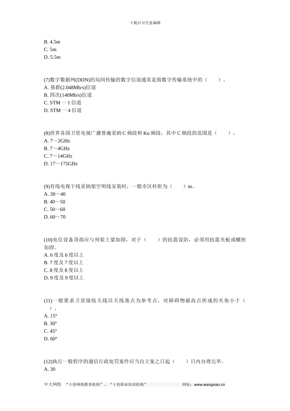 2024年一级建造师《通信与广电工程管理与实务》练习题-中大网校_第2页