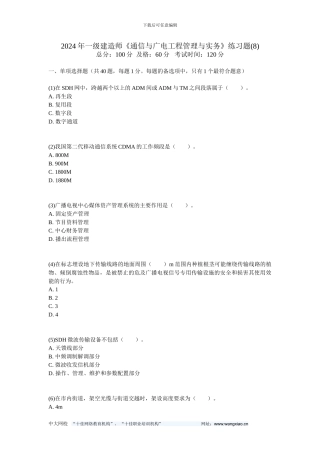 2024年一级建造师《通信与广电工程管理与实务》练习题-中大网校