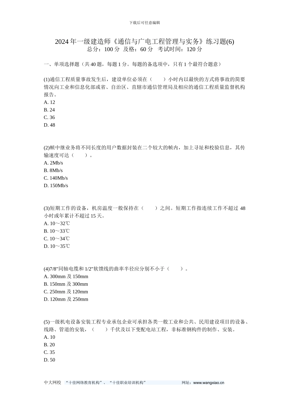 2024年一级建造师《通信与广电工程管理与实务》练习题(6)-中大网校_第1页