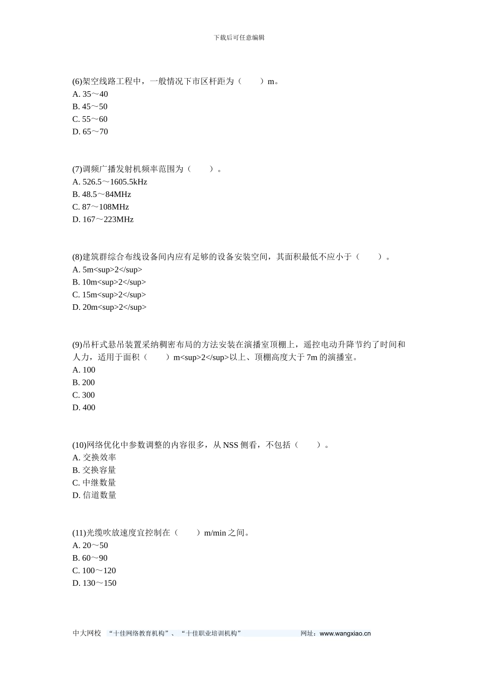 2024年一级建造师《通信与广电工程管理与实务》练习题(6)-中大网校_第2页