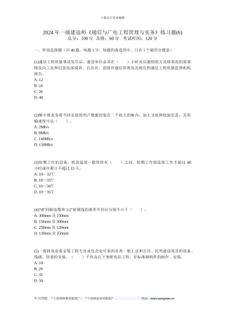 2024年一级建造师《通信与广电工程管理与实务》练习题(6)-中大网校