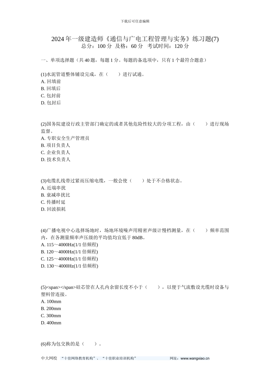 2024年一级建造师《通信与广电工程管理与实务》练习题(7)-中大网校_第1页
