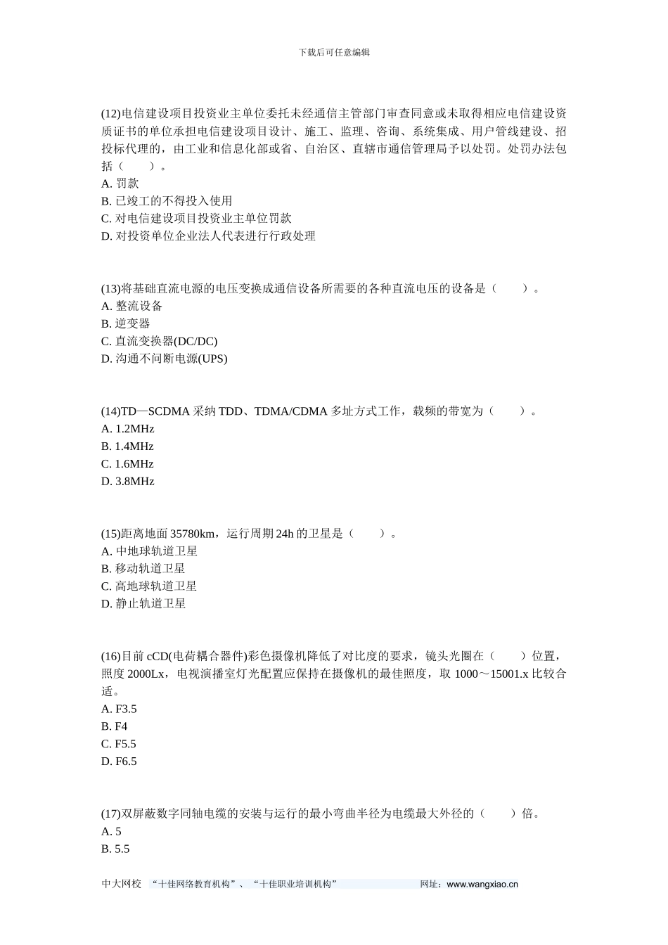 2024年一级建造师《通信与广电工程管理与实务》练习题(7)-中大网校_第3页