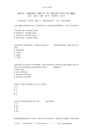 2024年一级建造师《通信与广电工程管理与实务》练习题(5)-中大网校