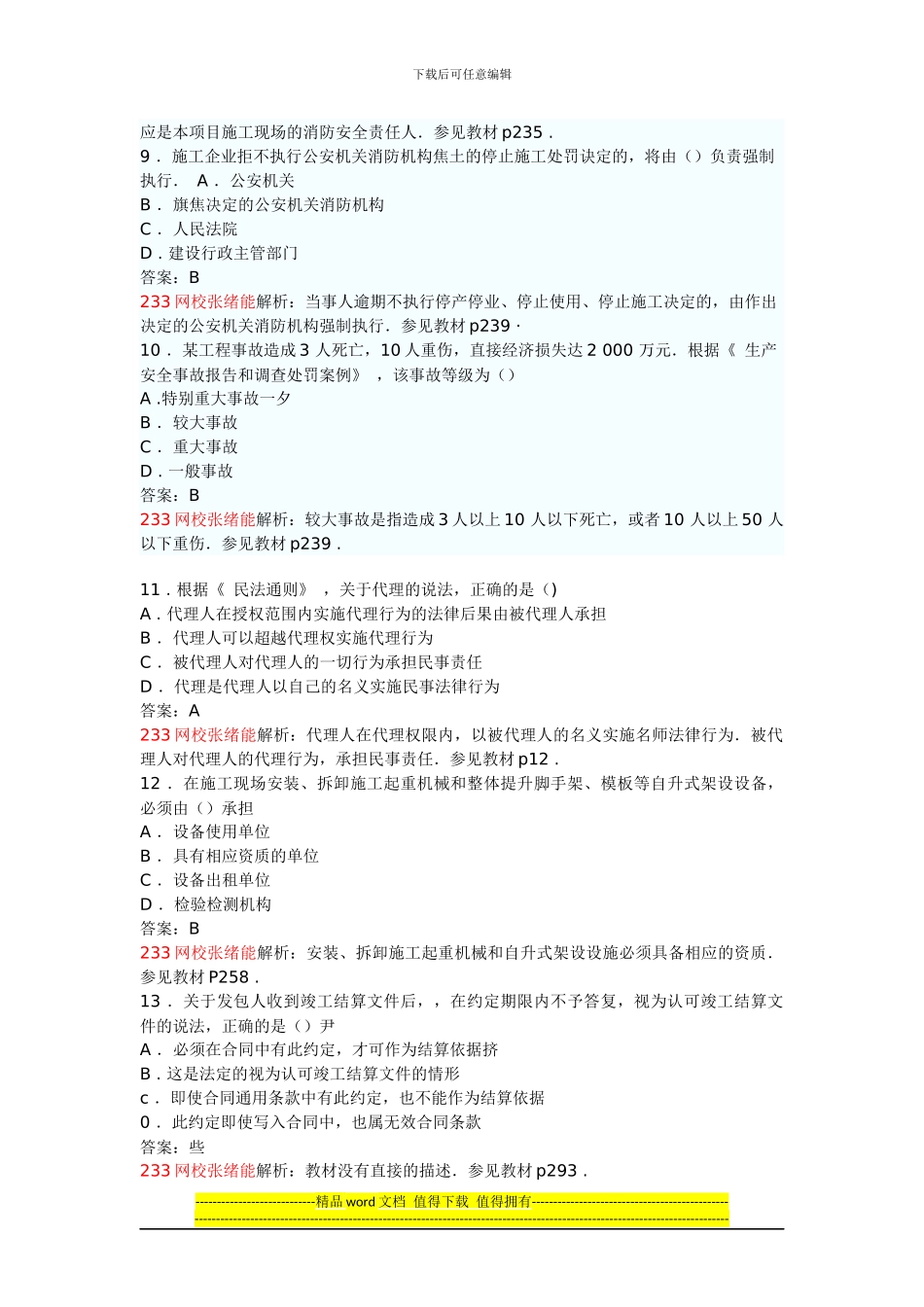 2024年一级建造师工程法规真题解析_第3页