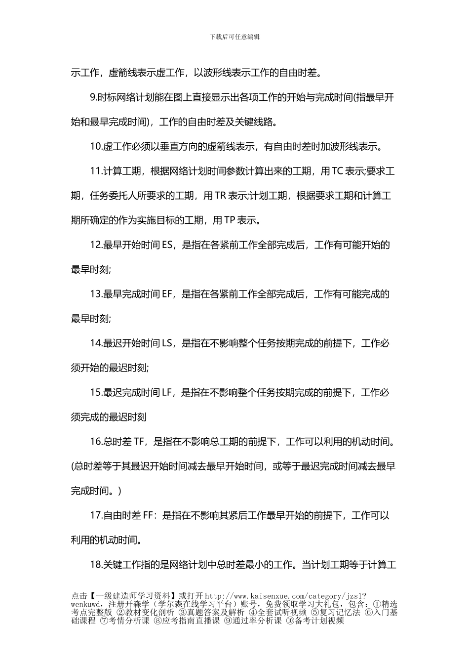 2024年一级建造师《项目管理》知识考点：建设工程项目进度计划的编制和调整方法_第2页