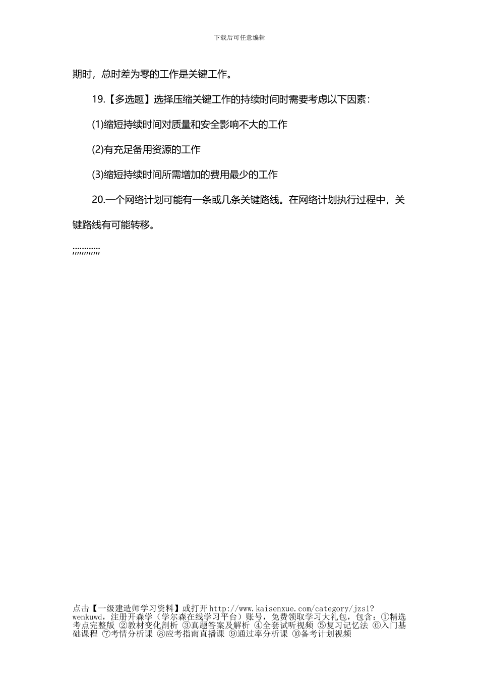 2024年一级建造师《项目管理》知识考点：建设工程项目进度计划的编制和调整方法_第3页