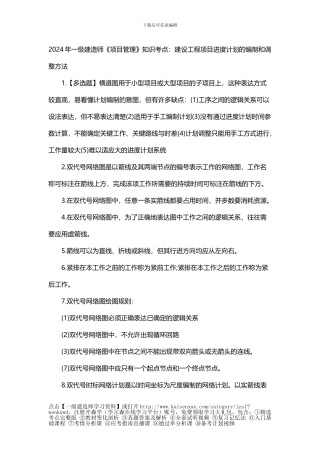 2024年一级建造师《项目管理》知识考点：建设工程项目进度计划的编制和调整方法