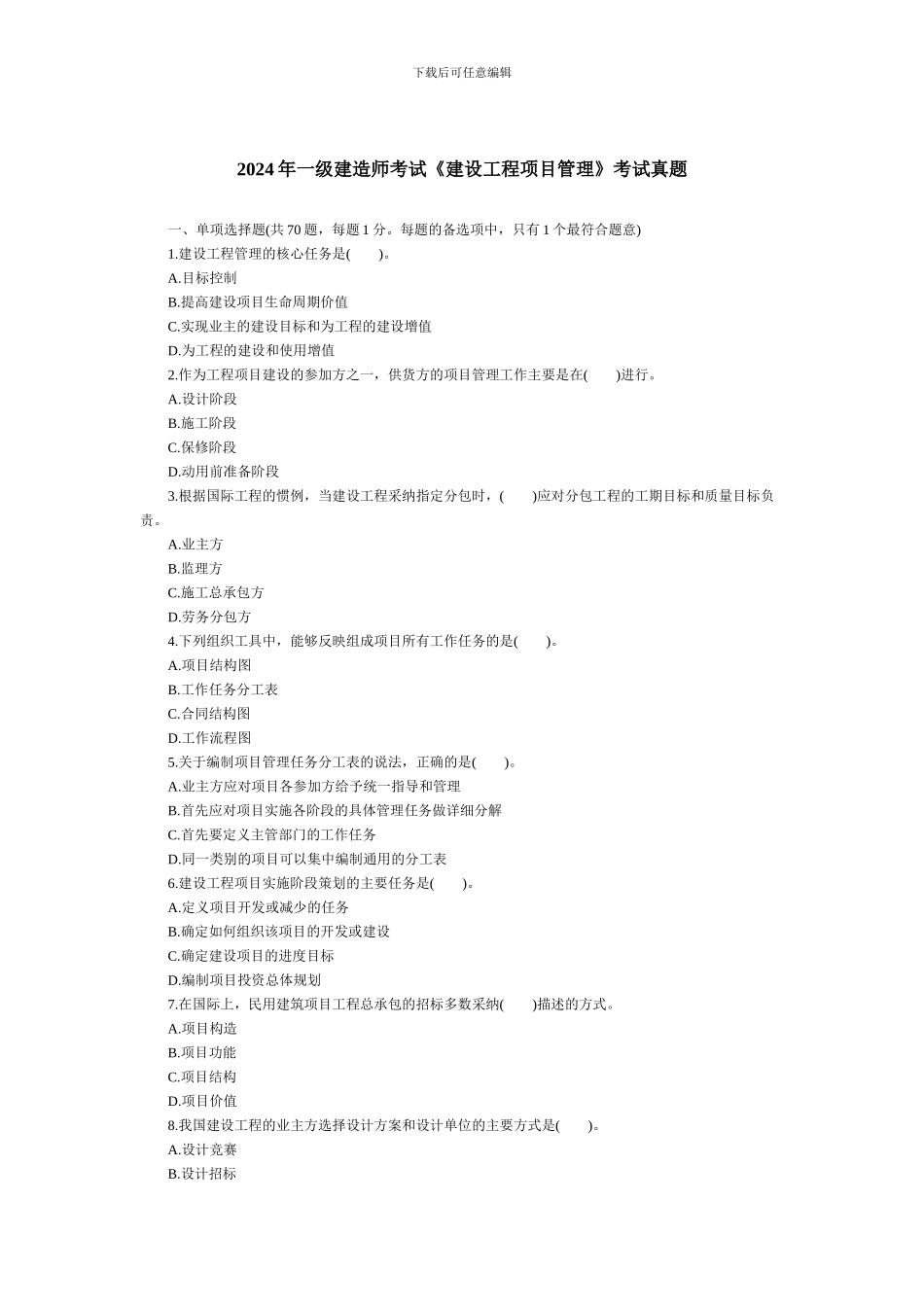 2024年一级建造师工程管理_第1页