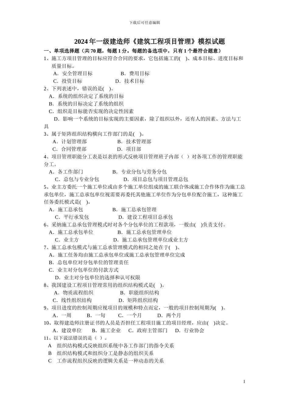 2024年一级建造师工程项目管理模拟题_第1页