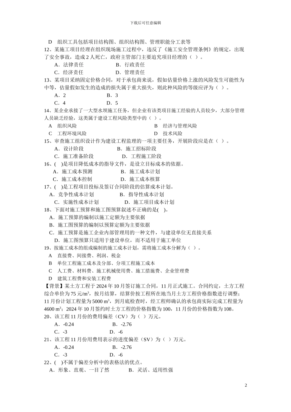 2024年一级建造师工程项目管理模拟题_第2页