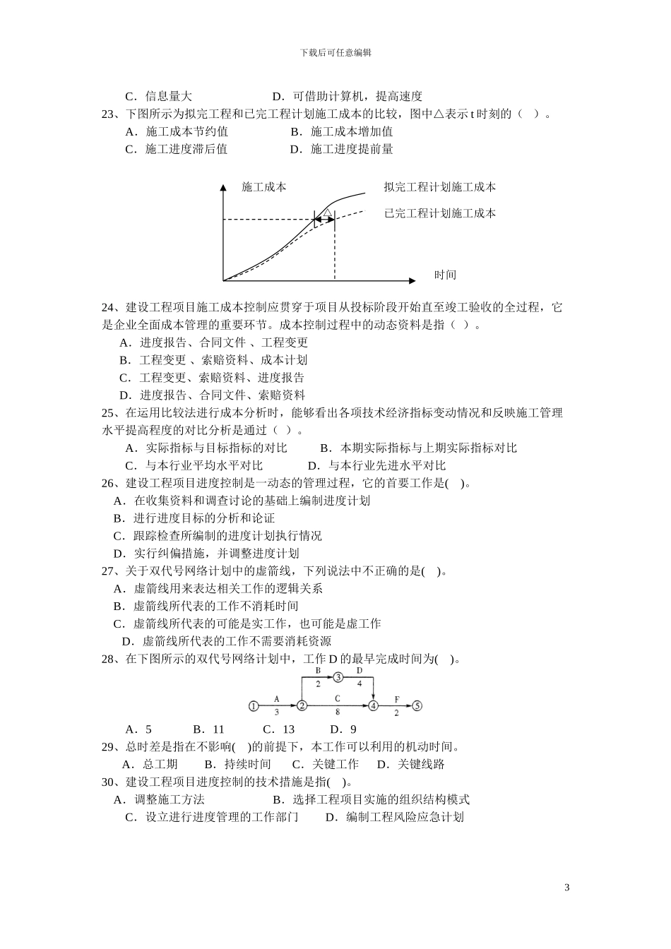 2024年一级建造师工程项目管理模拟题_第3页