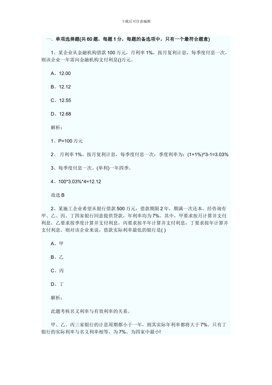 2024年一级建造师工程经济真题及详细解释_第1页